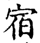 𡨸宿