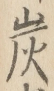 字炭