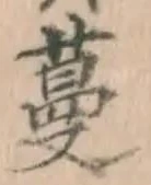 Chữ 蔓