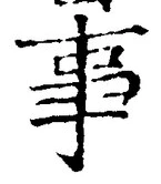 「事」字
