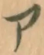 글자 ア