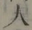 「人」字