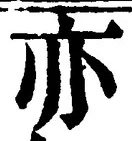 𡨸亦