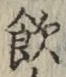 文字飲