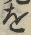 글자 を