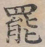 位置定マレル罷