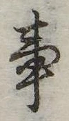 Đã định vị 事