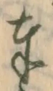 글자 奉