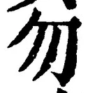 글자 勿
