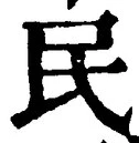 글자 民