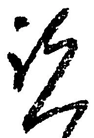 Đã định vị 覧