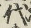 글자 代