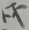 戊 위치 확인됨