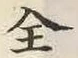 文字全