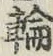 Character 輪