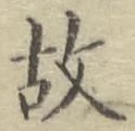 글자 故