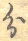 㐌定位分