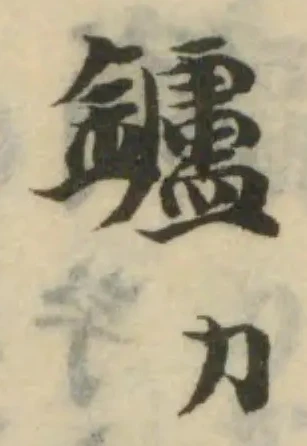 鑪の位置