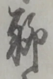 글자 聊