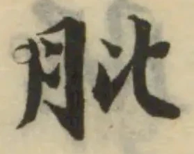 Đã định vị 肶