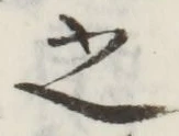 글자 之