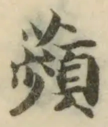 Đã định vị 薠