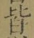 글자 皆