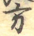 方の位置