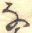 𛂂 위치 확인됨