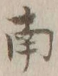 文字南