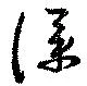 Đã định vị 僕