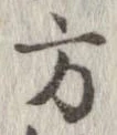 方，已得其位