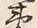 “夷”字