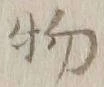 글자 物