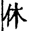 글자 休