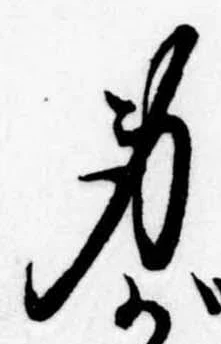 身の位置