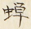 Character 蝉