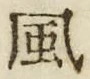 “風”字