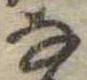 𛂂 위치 확인됨
