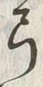 글자 弓