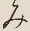 글자 み
