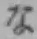 文字な