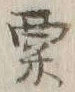 글자 粟