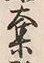 文字奪