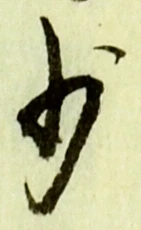 글자 少