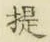 Chữ 提