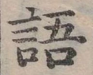 位置定マレル語
