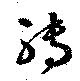 転，已得其位
