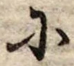 𛂋 위치 확인됨