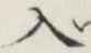 文字入